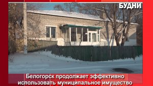 Белогорск эффективно использует муниципальное имущество