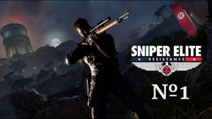 Sniper Elite Resistance прохождение№1!!!! в 2ка!!! Steam версия!!!