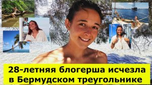 28-летняя блогерша исчезла в Бермудском треугольнике