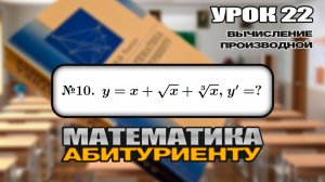 22 УРОК. ЗАДАНИЕ №10. ВЫЧИСЛИТЬ ПРОИЗВОДНУЮ.