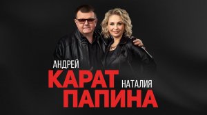 Концерт Андрей Карат & Наталия Папина ЦК Верх-Исетский г. Екатеринбург 11.10.2025г.