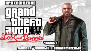 ПРОХОЖДЕНИЕ GTA 4 THE LOST AND DAMNED ЧАСТЬ 1 |  МИССИЯ "ЧИСТЫЙ И БЕЗМЯТЕЖНЫЙ"