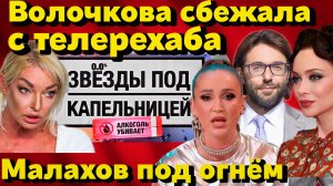 Телерехаб: Волочкова выдержала сутки. Бузова и Самбурская обнуляют Малахова. Секреты «Пусть говорят»