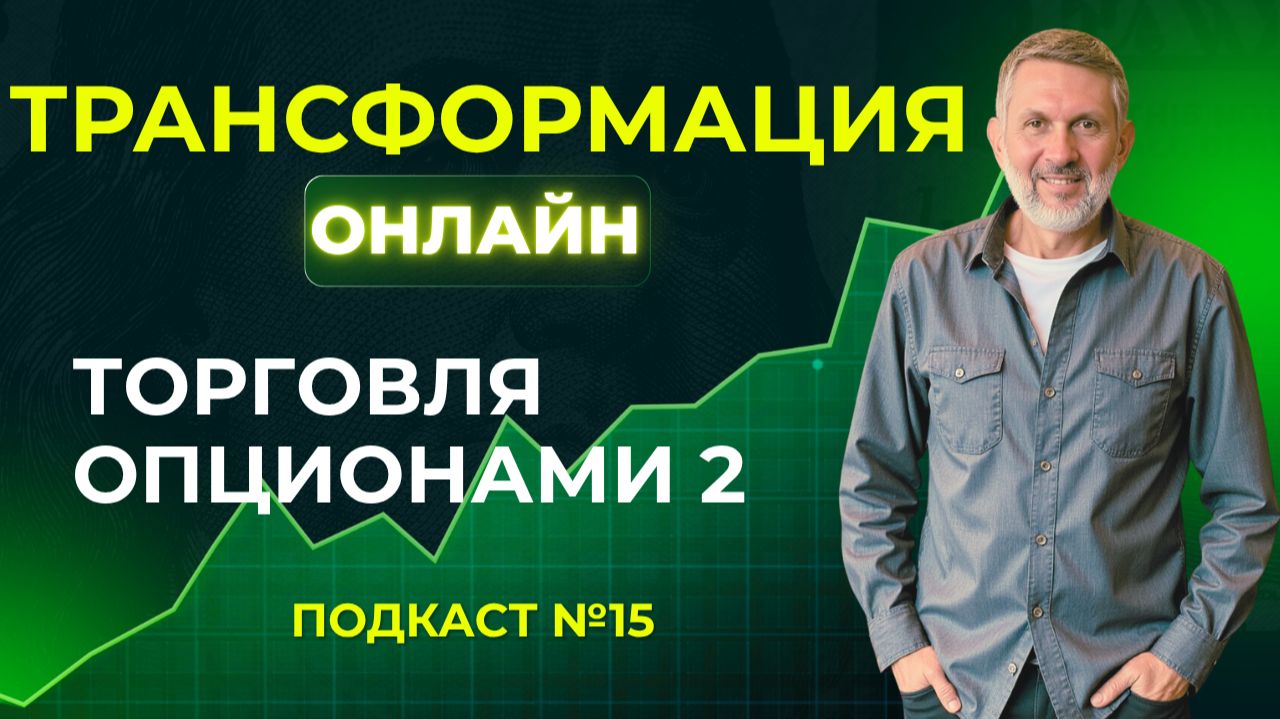 15. Торговля опционами. Вторая часть. Подкаст для трейдеров.