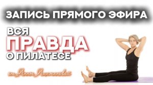 "Вся правда о пилатесе"