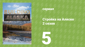 Стройка на Аляске 2 сезон 5 серия (документальный сериал, 2014)