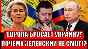 Европа оставляет Украину на Путина// Почему у Зеленского не получилось!?