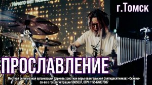 Прославление церкви Скиния г. Томск  "Проходя долиной плача"