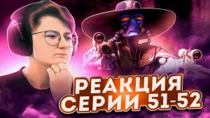 Реакция Звёздные войны: Войны клонов Сезон 1 Серия 22 и Сезон 3 Серия 9  (По хронологии 51-52)