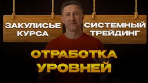 Отработка уровней