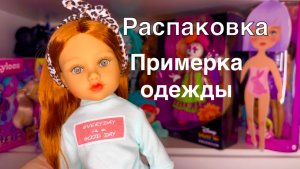 Распаковка кукол. Примерка одежды на Каталину