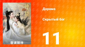 Скрытый бог 1 сезон 11 серия
