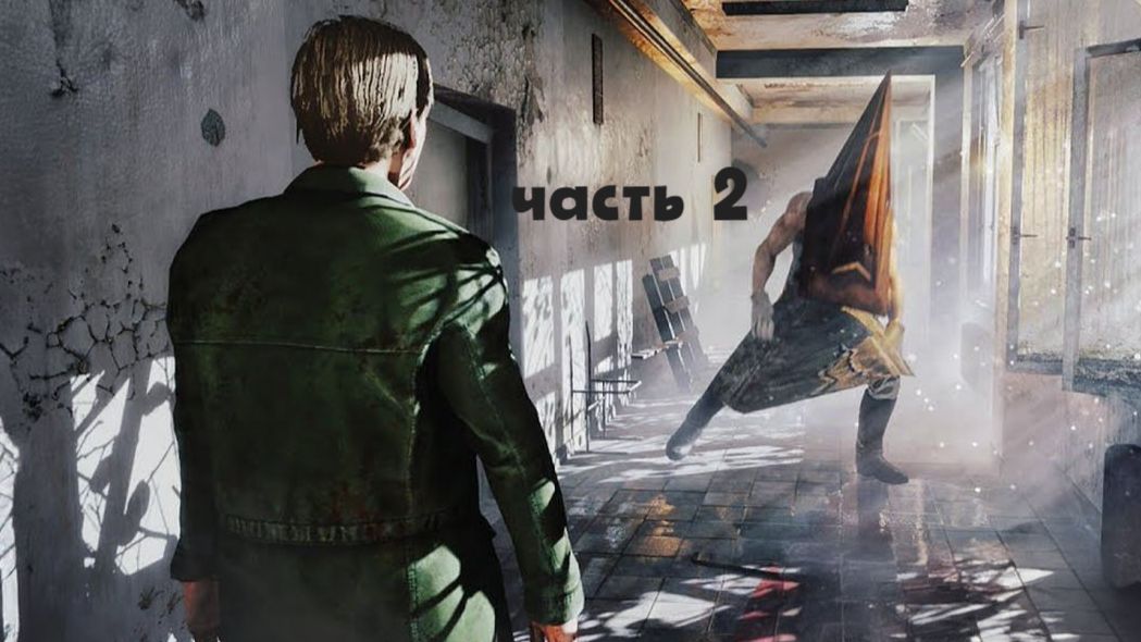 SILENT HILL 2 REMAKE (часть 2 апартаменты вудсайд)