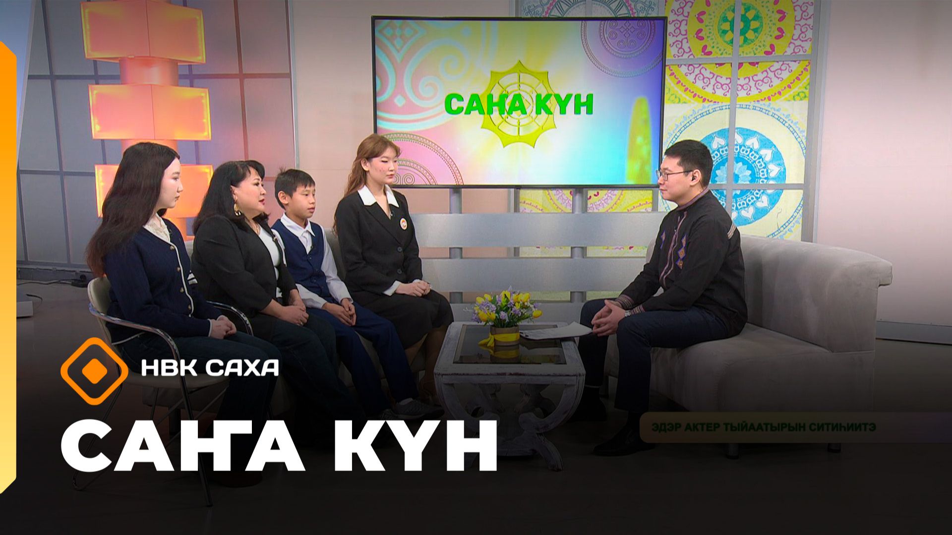 «Саҥа Күн» (18.11.25) смотреть онлайн