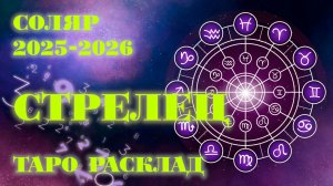 СТРЕЛЕЦ | ВАШ СОЛЯР на 2025-2026 годы | Таро расклад