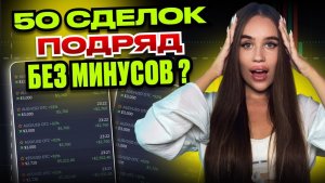 Я нашла Лучшую СЕКРЕТНУЮ Стратегию на Покет Опшн - 50 сделок подряд БЕЗ МИНУСОВ !