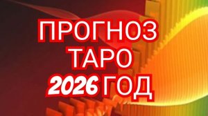 🌏🌎🌍ТЕЛЕЦ🌏🌎🌍 ПРОГНОЗ НА 2026 ГОД 💥💥💥