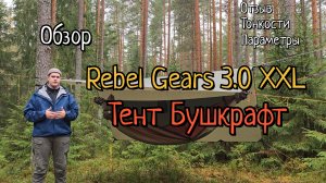 Гамак XXL и тент Бушкрафт от Rebel Gears