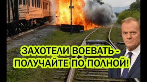 Польские рельсы рвёт на части — ответка прилетела жёстче некуда! Удар РФ по неприкосновенному грузу?