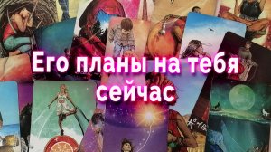 Его планы на тебя сейчас Таро Гадание Расклад