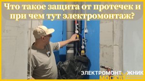 что такое защита от протечек и при чем тут электромонтаж?