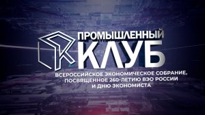 Промышленный клуб. 18 ноября
