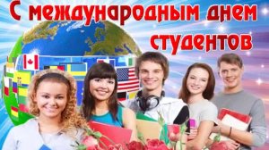 Международный день студентов