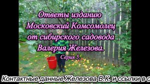 Ответы изданию Московский Комсомолец от сибирского садовода Валерия Железова. № 5.