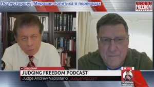 Судья Наполитано - Скотт Риттер: Стратегия НАТО в отношении Украины рушится