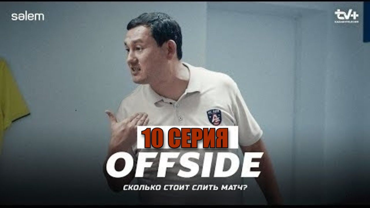 Офсайд -10 серия  OFFSIDE  Сериал 2025  Конкурск. ҚАЗАҚСТАН KZ d
