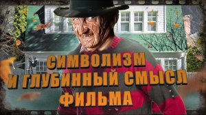 КОШМАР НА УЛИЦЕ ВЯЗОВ: СИМВОЛИЗМ И ГЛУБИННЫЙ СМЫСЛ ФИЛЬМА