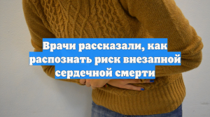 Врачи рассказали, как распознать риск внезапной сердечной смерти