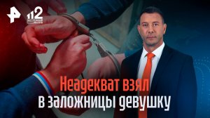 Полицейские штурмом взяли квартиру ухажера, взявшего в заложницы девушку