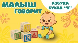 Азбука для детей. Буква В. Учим буквы вместе. Алфавит для детей.