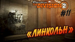 Tom Clancy’s The Division 2 - ч.11 "ГЛАВНЫЙ СИМВОЛ АМЕРИКИ"