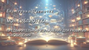 Технологии активации  ясновидения в книгах Аркадия Петрова
