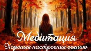 Хорошее настроение осенью - медитация перед сном