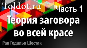 2021 Как евреи видят во всем теорию заговора. Ч.1. Рав Гедалья Шестак.