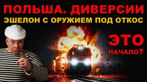 УНИЧТОЖЕНИЕ ДОРОГИ из ПОЛЬШИ в БАНДЕРОСТАН. ОРУЖИЯ из NATO больше не будет?