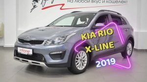 Kia Rio Xline 2019 в Автосалоне Гусар на Северном Кольце 52. т. 43-43-01