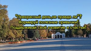 "Прекрасный день,не правда ли"? Формируй полезные привычки! Поддерживай своё развитие и счастье!