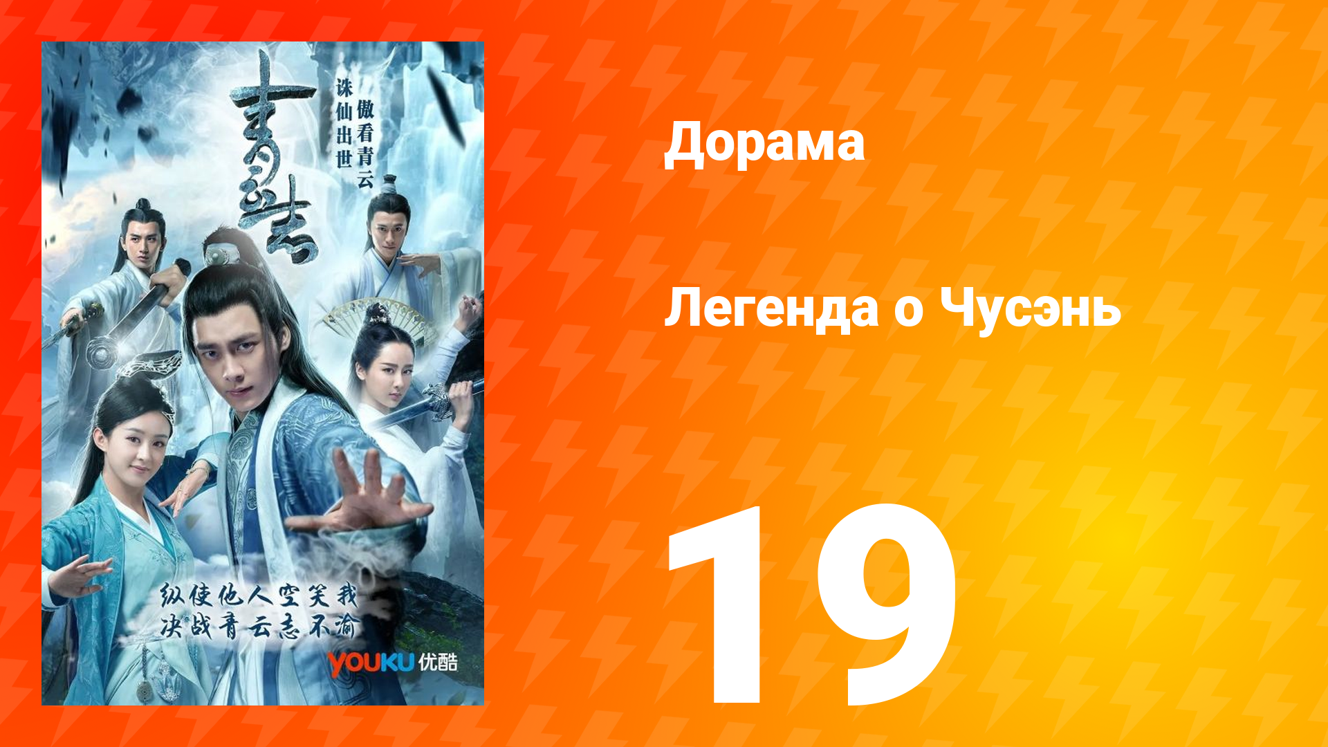 Легенда о Чусэнь 1 сезон 18 серия