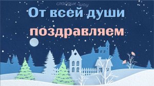 Поздравление с 2026 годом