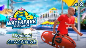 НОВЫЕ СОТРУДНИКИ В ДЕЛЕ - Waterpark Simulator #8