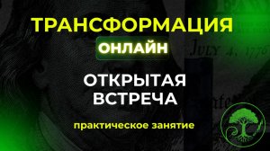 Трансформация online. Бесплатный курс по трейдингу.  Первая встреча 30.08.24.