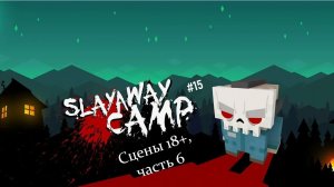 Slayaway Camp #15 | Сцены 18+, часть 6