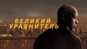 Великий уравнитель