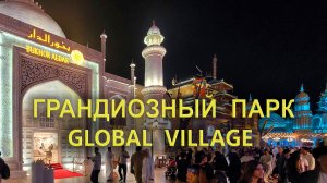 Global Village: Грандиозный тематический парк