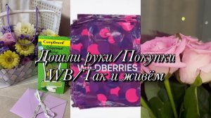 Дошли руки🤲🏻Мои покупки 🛍️ Так и живём 💫