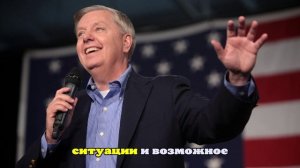 Грэм заявил об угрозе из Мексики для США после слов Трампа о борьбе с картелями